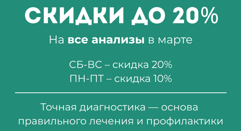 Анализы со скидкой: в выходные — 20%, в будни — 10%