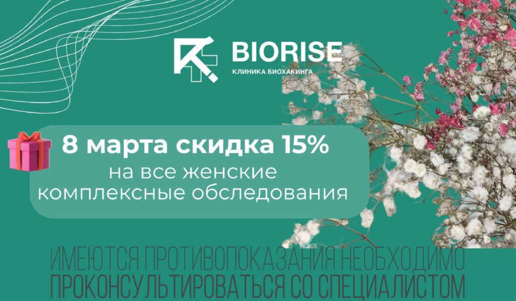 Скидка 15% на женские комплексные обследования + подарки на 8 марта!