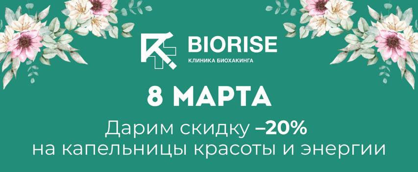 В честь 8 марта Скидка 20% на капельницы красоты